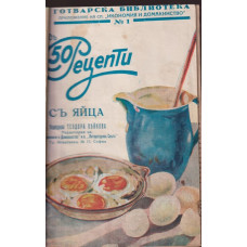 Надъ 50 рецепти. Книга 1-10