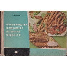 Производство и пласмент на месни продукти