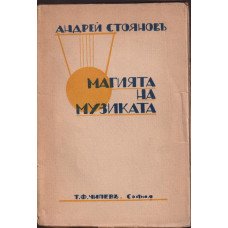 Магията на музиката