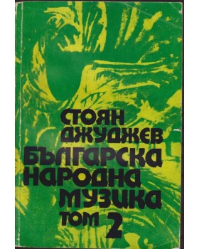 Българска народна музика. Том 2 Българска народна музика. Том 2