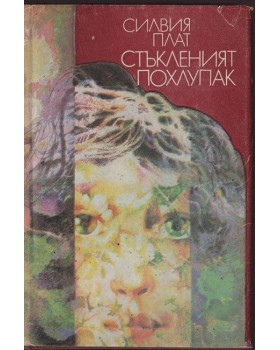 Стъкленият похлупак Стъкленият похлупак