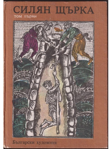 Силян Щърка