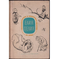 Стихотворения и приказки в стихове за деца