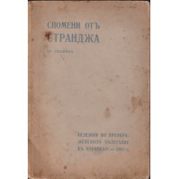 Спомени от Странджа Спомени от Странджа
