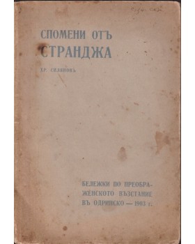 Спомени от Странджа Спомени от Странджа