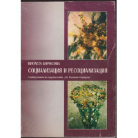Социализация и ресоциализация Социализация и ресоциализация