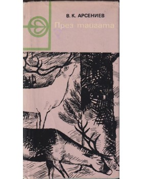 През тайгата През тайгата
