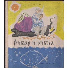 Рибар и рибка