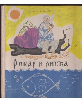 Рибар и рибка