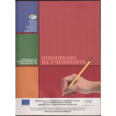 Оценяване на учениците