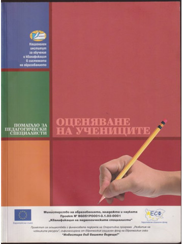 Оценяване на учениците