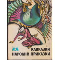 Кавказки народни приказки Кавказки народни приказки