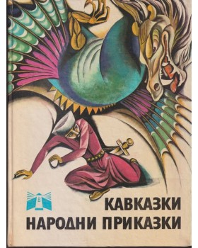 Кавказки народни приказки