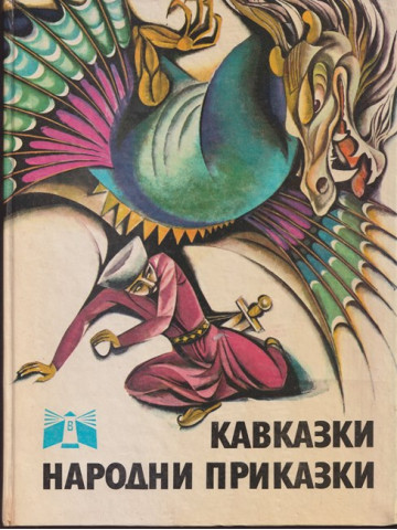 Кавказки народни приказки