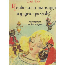 Червената шапчица и други приказки Червената шапчица и други приказки