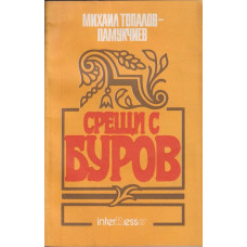 Срещи с Буров
