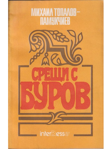 Срещи с Буров Срещи с Буров