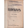 Капиталътъ. Томъ 1