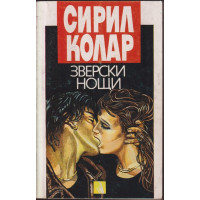 Зверски нощи
