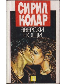 Зверски нощи Зверски нощи