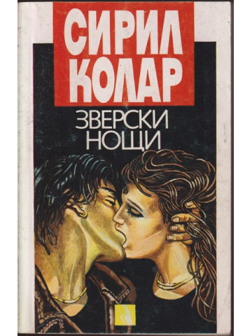 Зверски нощи