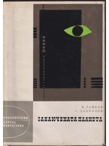 Заключената планета