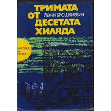 Тримата от десетата хиляда Тримата от десетата хиляда