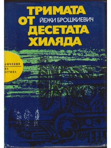Тримата от десетата хиляда Тримата от десетата хиляда
