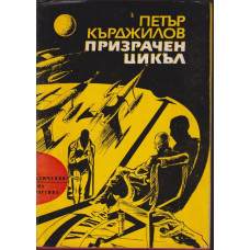 Призрачен цикъл Призрачен цикъл