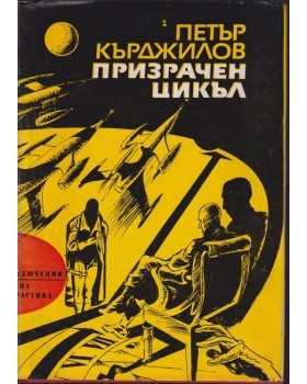 Призрачен цикъл
