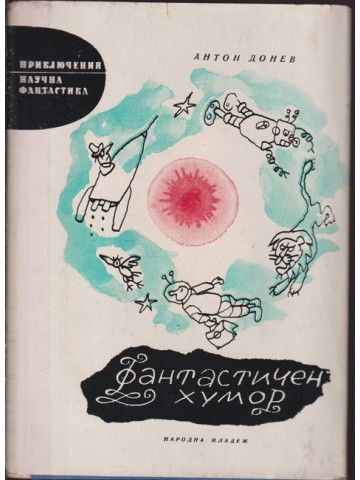 Фантастичен хумор Фантастичен хумор