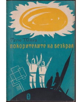 Покорителите на безкрая Покорителите на безкрая
