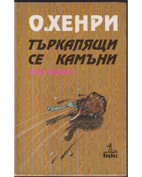 Търкалящи се камъни Търкалящи се камъни