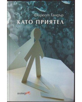 Като приятел Като приятел