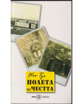 Полета на честта Полета на честта