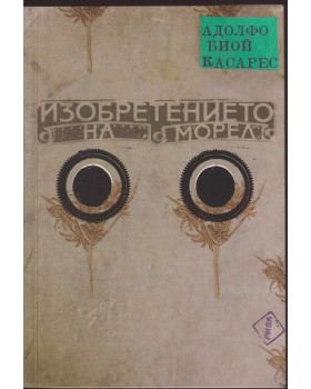 Изобретението на Морел Изобретението на Морел