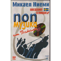 Попмузика от Пайала 