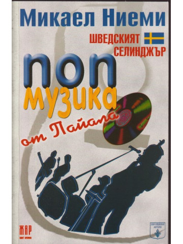 Попмузика от Пайала 