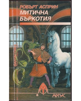 Митична бъркотия Митична бъркотия