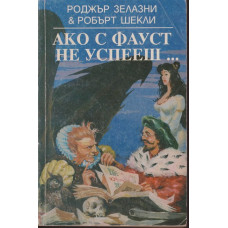 Ако с Фауст не успееш ... Ако с Фауст не успееш ...