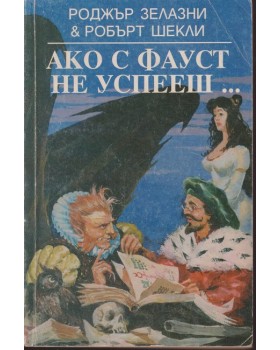 Ако с Фауст не успееш ...