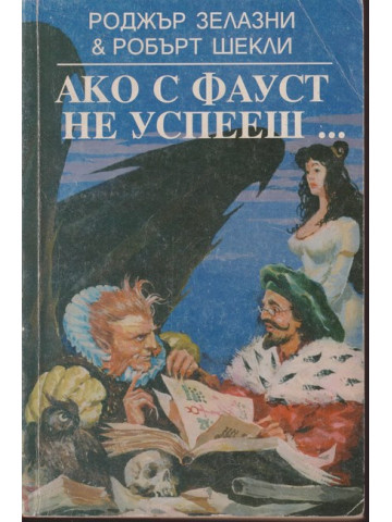 Ако с Фауст не успееш ... Ако с Фауст не успееш ...