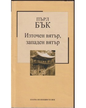 Източен вятър, западен вятър Източен вятър, западен вятър
