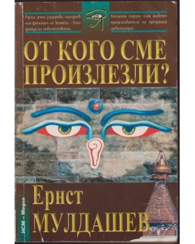 От кого сме произлезли От кого сме произлезли