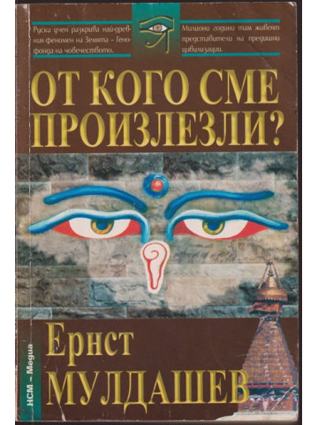 От кого сме произлезли От кого сме произлезли