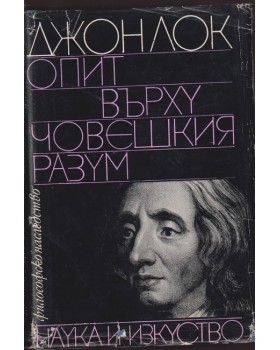 Опит върху човешкия разум Опит върху човешкия разум