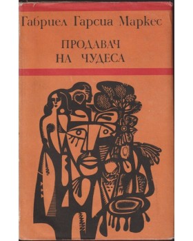 Продавач на чудеса Продавач на чудеса