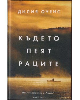 Където пеят раците