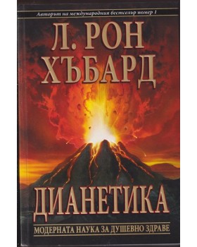 Дианетика