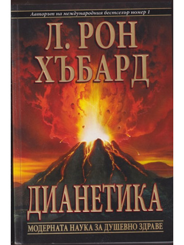 Дианетика Дианетика